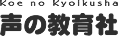 声の教育社ロゴ