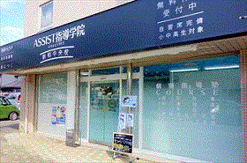 ASSIST指導学院