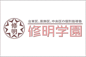 修明学園