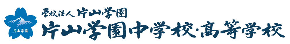 片山学園中学校・高等学校
