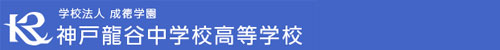 神戸龍谷中学校高等学校