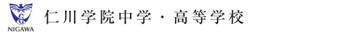 仁川学院中学・高等学校